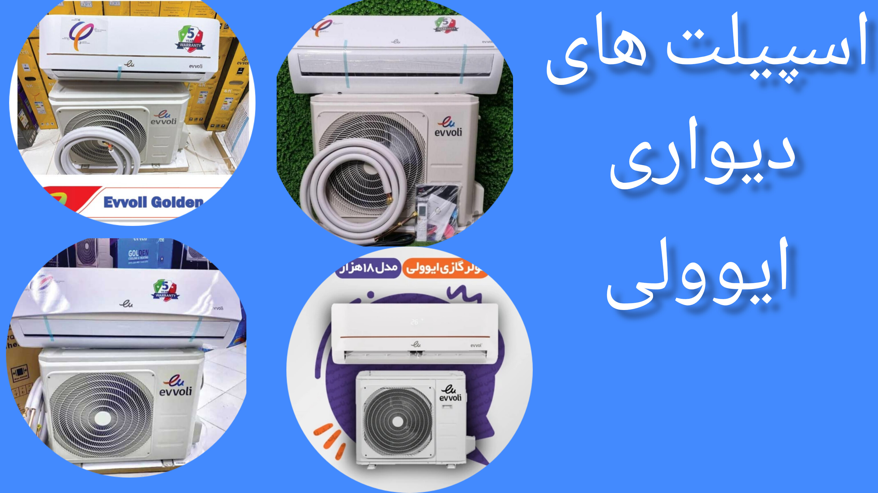 کولر گازی ایوولی