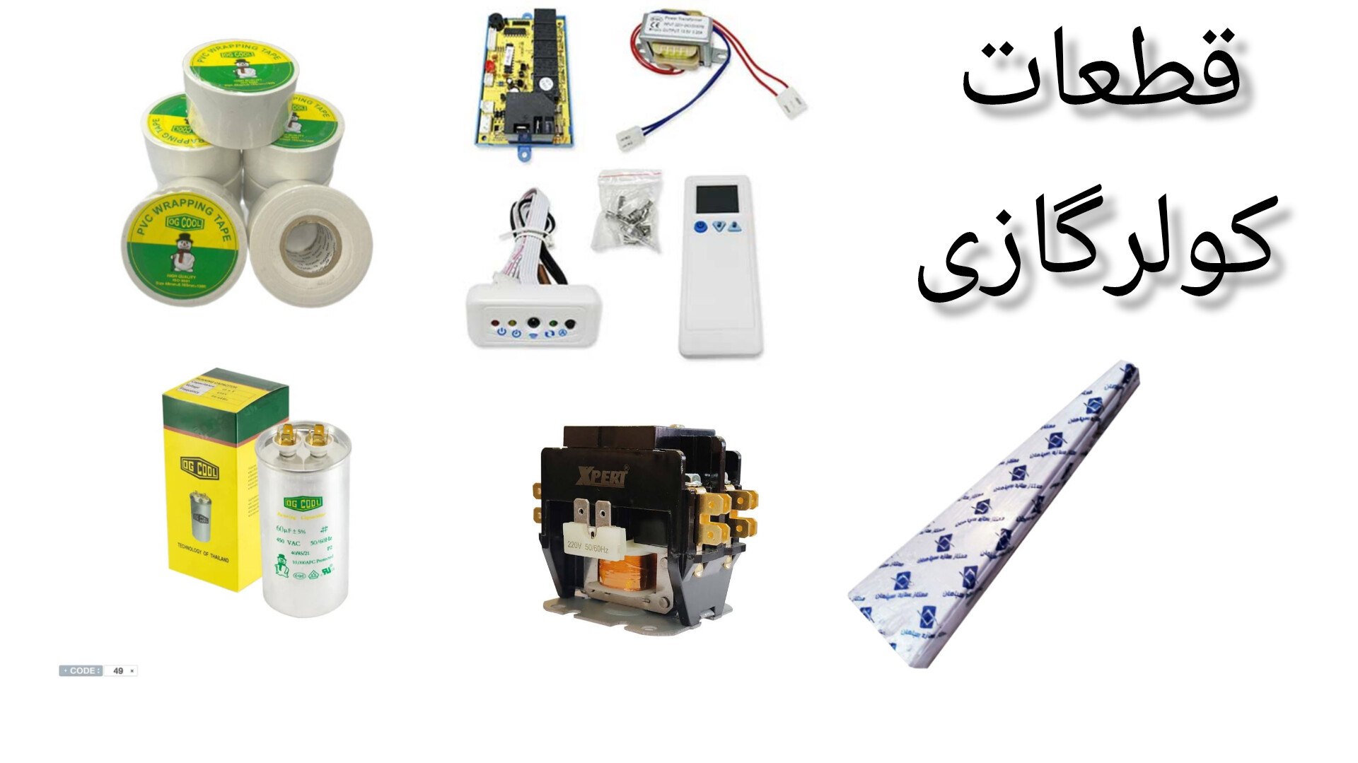 قطعات کولر گازی