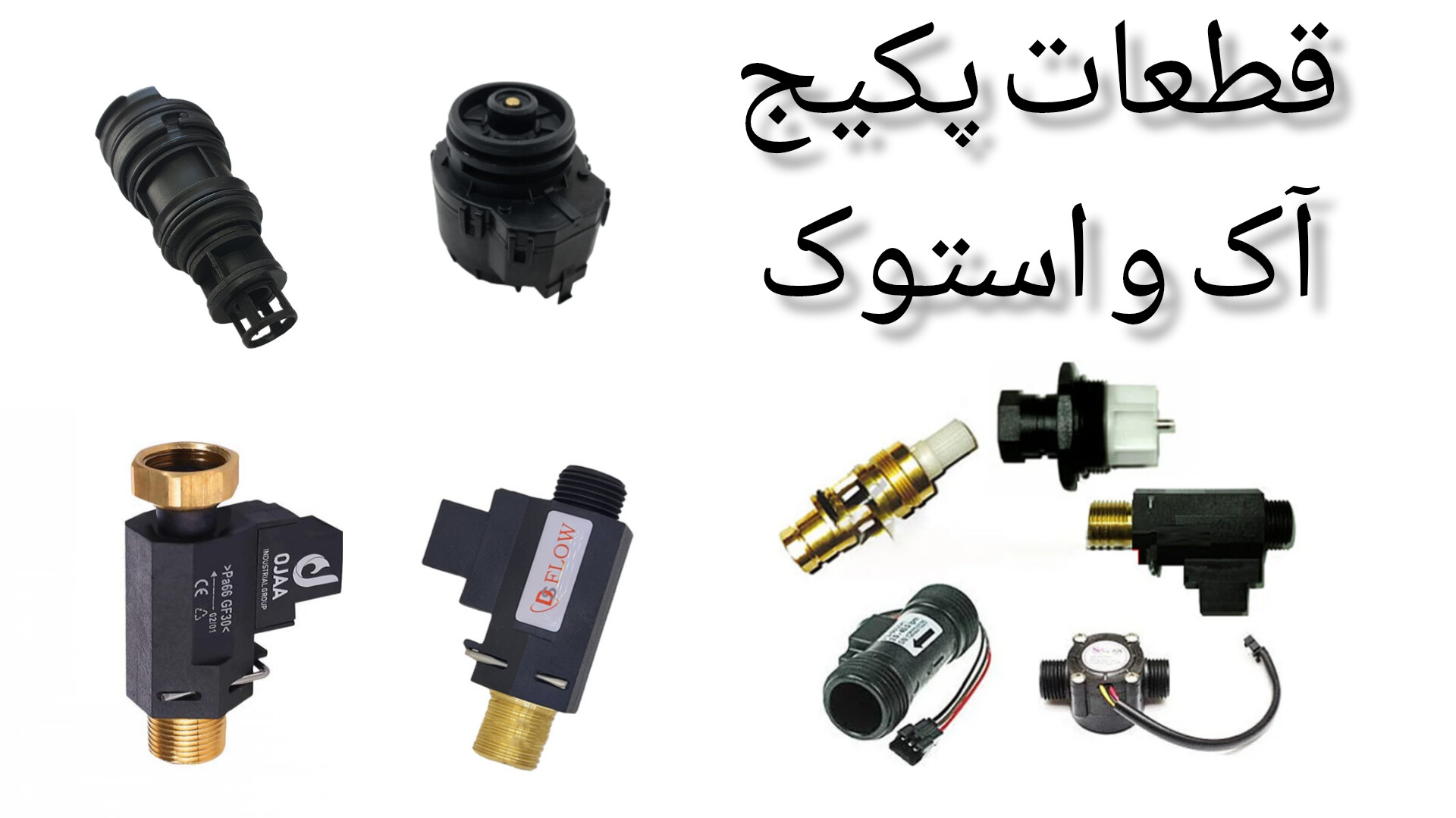 قطعات پکیج