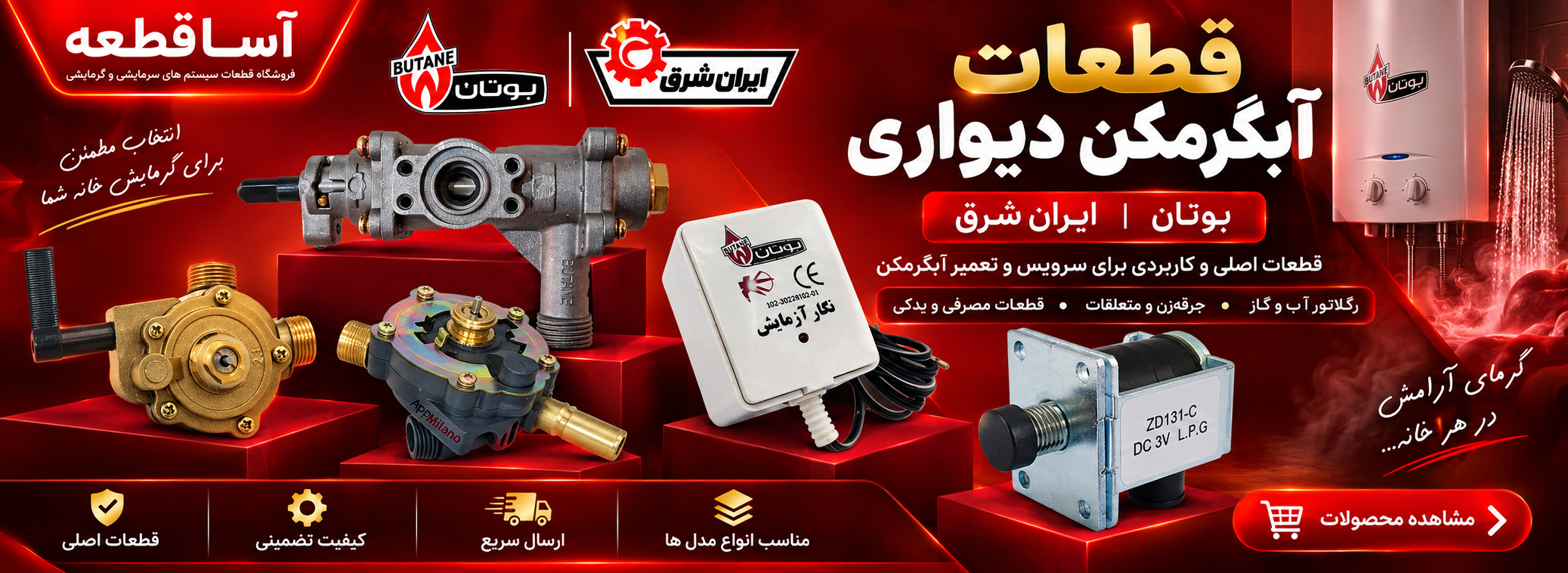 قطعات آبگرمکن دیواری