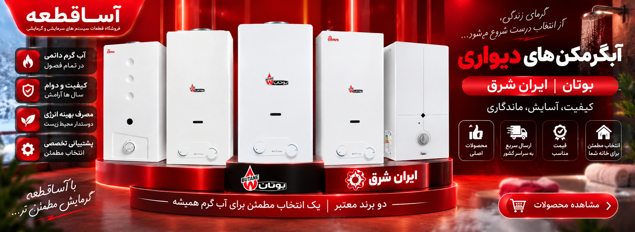 آبگرمکن های دیواری فوری