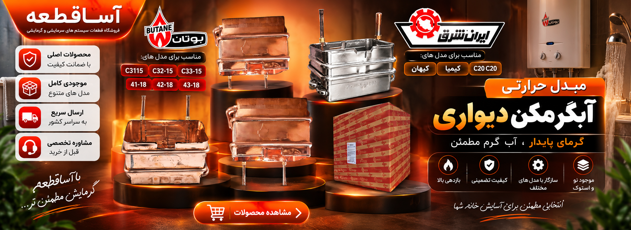 مبدل حرارتی آبگرمکن دیواری