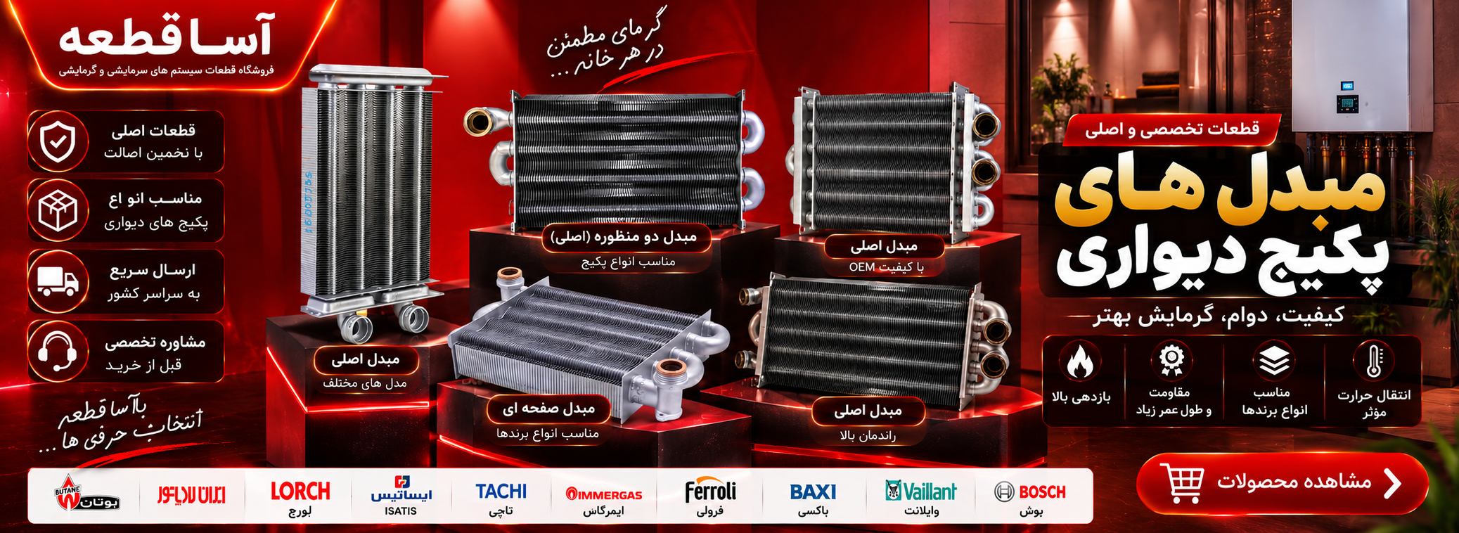 مبدل حرارتی پکیج دیواری